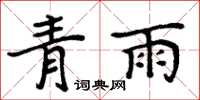 周炳元青雨楷書怎么寫