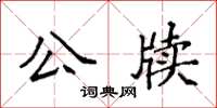 袁強公牘楷書怎么寫