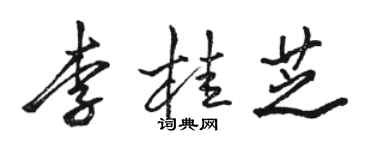 駱恆光李桂芝行書個性簽名怎么寫