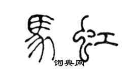 陳聲遠馬虹篆書個性簽名怎么寫