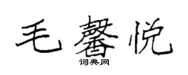 袁強毛馨悅楷書個性簽名怎么寫