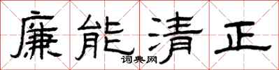 曾慶福廉能清正隸書怎么寫