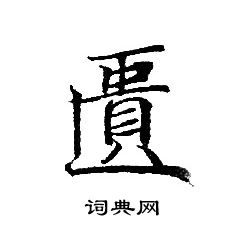 轉輪聖王經寫的匱