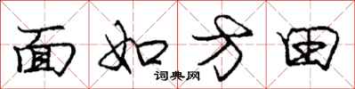 龐中華面如方田行書怎么寫