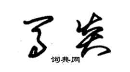 朱錫榮馬炎草書個性簽名怎么寫