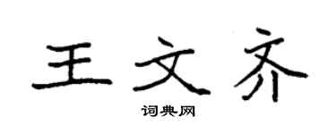 袁強王文齊楷書個性簽名怎么寫