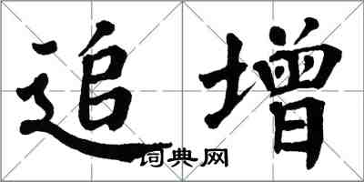 翁闓運追增楷書怎么寫