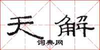 范連陞天解隸書怎么寫