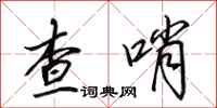 田英章查哨行書怎么寫