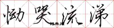 田英章慟哭流涕行書怎么寫