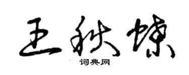 曾慶福王秋蝶草書個性簽名怎么寫