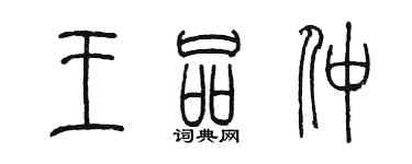 陳墨王品仲篆書個性簽名怎么寫