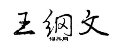 曾慶福王綱文行書個性簽名怎么寫