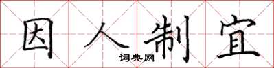田英章因人制宜楷書怎么寫