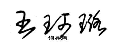 朱錫榮王珂璐草書個性簽名怎么寫
