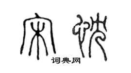 陳聲遠宋忱篆書個性簽名怎么寫