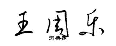 梁錦英王周樂草書個性簽名怎么寫