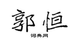 袁強郭恆楷書個性簽名怎么寫