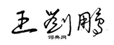 曾慶福王劉鵬草書個性簽名怎么寫