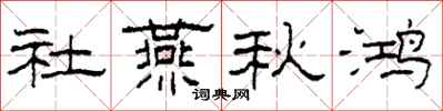 柯春海社燕秋鴻隸書怎么寫