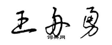 曾慶福王舟勇草書個性簽名怎么寫