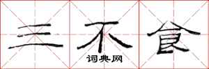 范連陞三不食隸書怎么寫