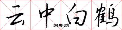 雲中白鶴怎么寫好看