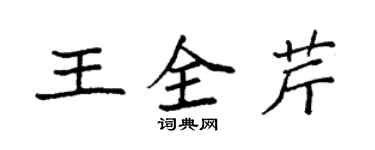 袁強王全芹楷書個性簽名怎么寫
