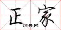 荊霄鵬正家行書怎么寫