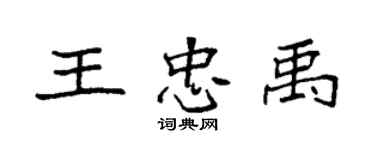 袁強王忠禹楷書個性簽名怎么寫