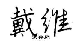 曾慶福戴維行書個性簽名怎么寫