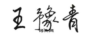 駱恆光王豫青行書個性簽名怎么寫