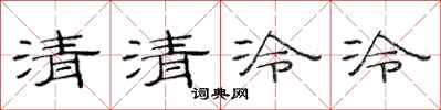范連陞清清冷冷隸書怎么寫