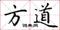 丁謙方道楷書怎么寫