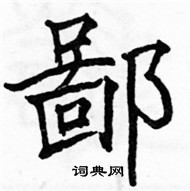 駱恆光寫的硬筆楷書鄙