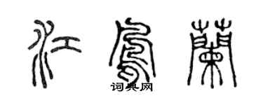 陳聲遠江鳳蘭篆書個性簽名怎么寫
