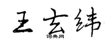 曾慶福王玄緯行書個性簽名怎么寫