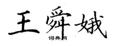 丁謙王舜娥楷書個性簽名怎么寫