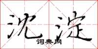黃華生沈澱楷書怎么寫