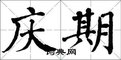 翁闓運慶期楷書怎么寫