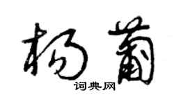 曾慶福楊葡草書個性簽名怎么寫