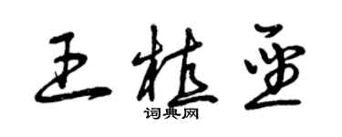 曾慶福王植聖草書個性簽名怎么寫