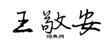 曾慶福王敬安行書個性簽名怎么寫