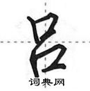 田英章寫的硬筆行書呂