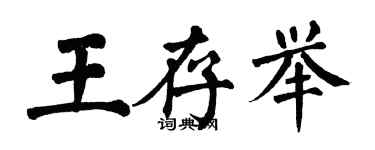 翁闓運王存舉楷書個性簽名怎么寫