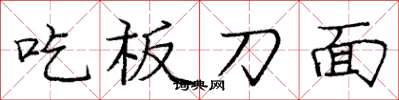 龐中華吃板刀麵楷書怎么寫