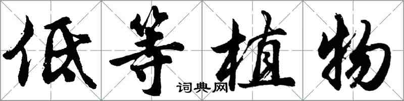 胡問遂低等植物行書怎么寫