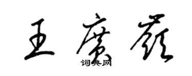 梁錦英王廣嶺草書個性簽名怎么寫