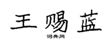 袁強王賜藍楷書個性簽名怎么寫