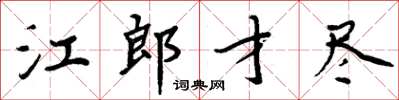 周炳元江郎才盡楷書怎么寫
